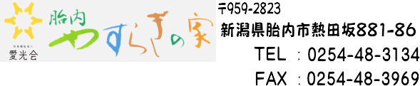 胎内やすらぎの家